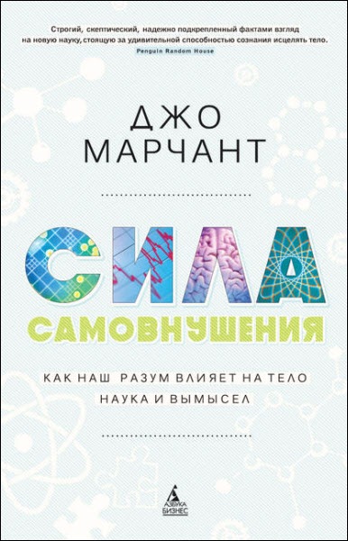 Сила самовнушения. Как наш разум влияет на тело. Н_0.jpg